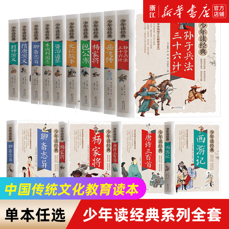 少年读经典系列任选四大名著红楼梦西游记孙子兵法三十六计资治通鉴史记故事聊斋志异杨家将东周列国志岳飞传 新旧版本随机发