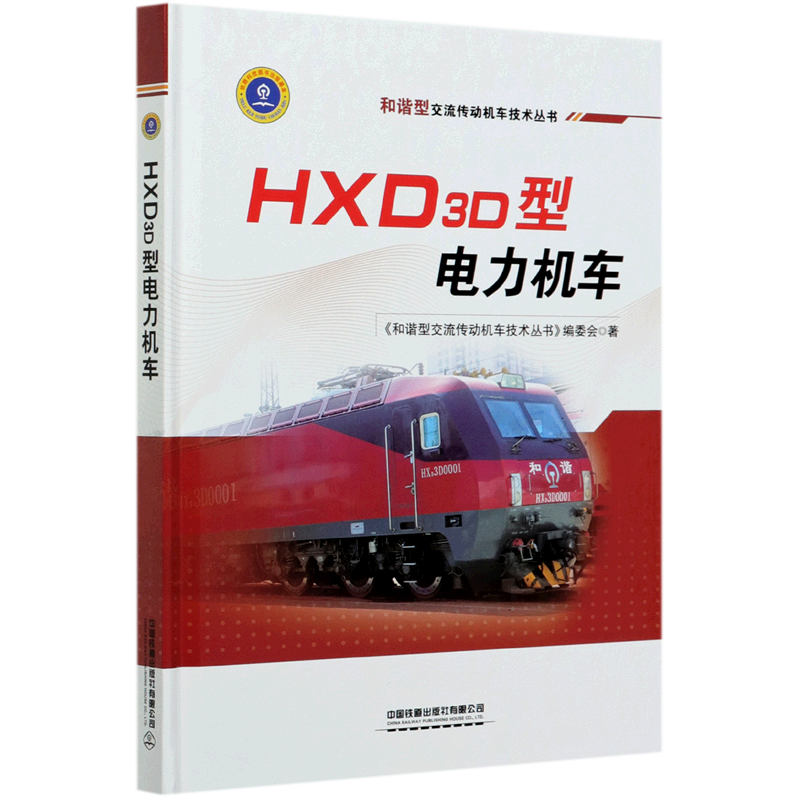 HXD3D型电力机车(精)/和谐型交流传动机车技术丛书