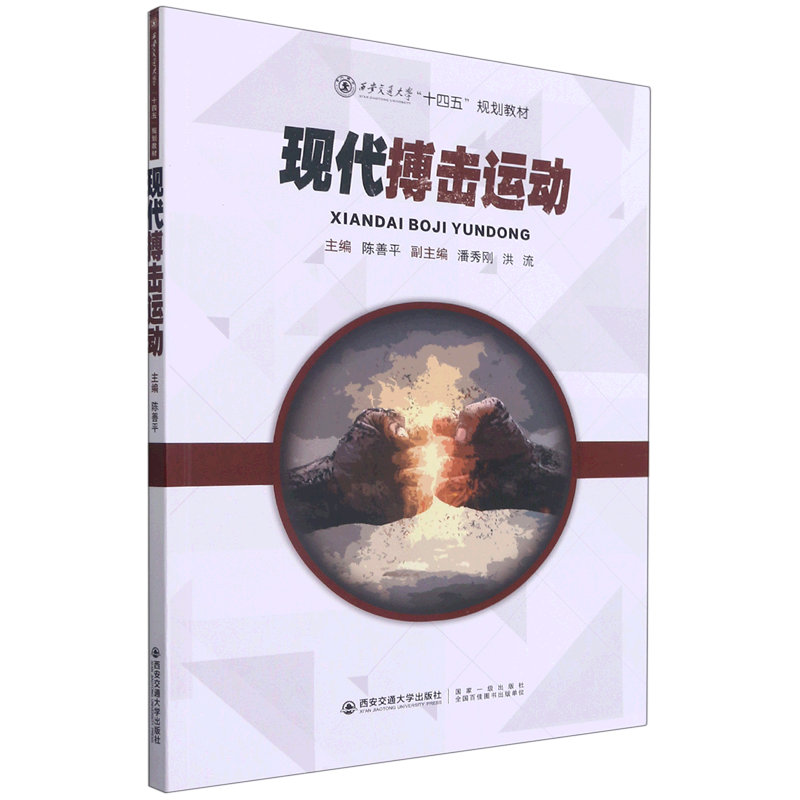 现代搏击运动(西安交通大学十四五规划教材)
