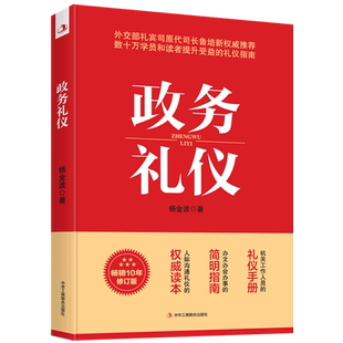 【新华书店旗舰店官网】政务礼仪 杨金波 外交部礼宾司原司长鲁培新力荐 人际沟通 礼仪手册 礼仪指南