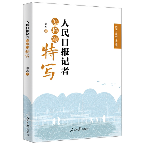 人民日报记者怎样写特写