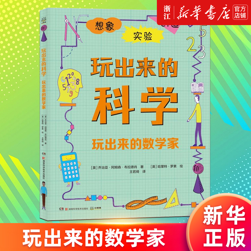 【新华书店旗舰店官网】玩出来的数学家英国伦敦科学博物馆监制创意科学思维动手能力科普百科发明游戏书儿童科普STEAM教育