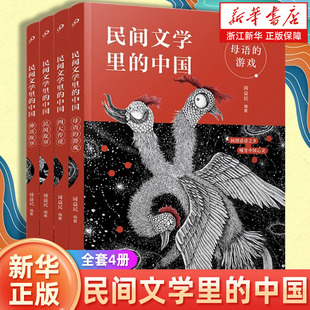 民间文学里的中国全4册 民间故事 2023年寒假百班千人阅读书目周益民祖庆说研制三年级儿童文学小学生课外阅读书 人民文学出版社