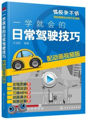 一学就会的日常驾驶技巧 配动画视频版 新手开车技巧教程书 汽车安全驾驶指南书籍 汽车驾驶技能培训用书 预防驾照扣分的开车宝典