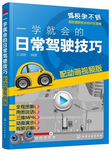 一学就会的日常驾驶技巧 配动画视频版 新手开车技巧教程书 汽车安全驾驶指南书籍 汽车驾驶技能培训用书 预防驾照扣分的开车宝典