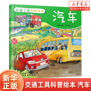 交通工具科普绘本 汽车 3-6-8岁儿童趣味读物交通工具汽车知识绘本 有趣故事丰富知识交通工具百科知识专注力培养孩子兴趣益智绘本