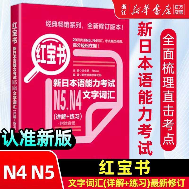 【新华正版】日语N5N4红宝书文字词汇详解+练习新日本语能力考试日语红蓝宝书配套习题集日语入门自学教材真题n5n4日语单词语法书