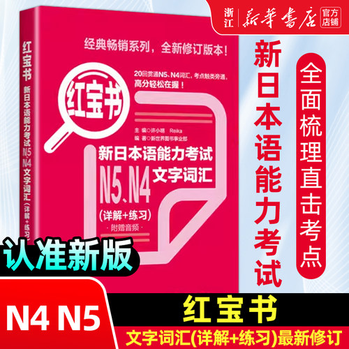 日语N5N4红宝书文字词汇详解+练习