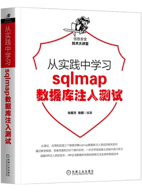 从实践中学习sqlmap数据库注入测试/信息安全技术大讲堂