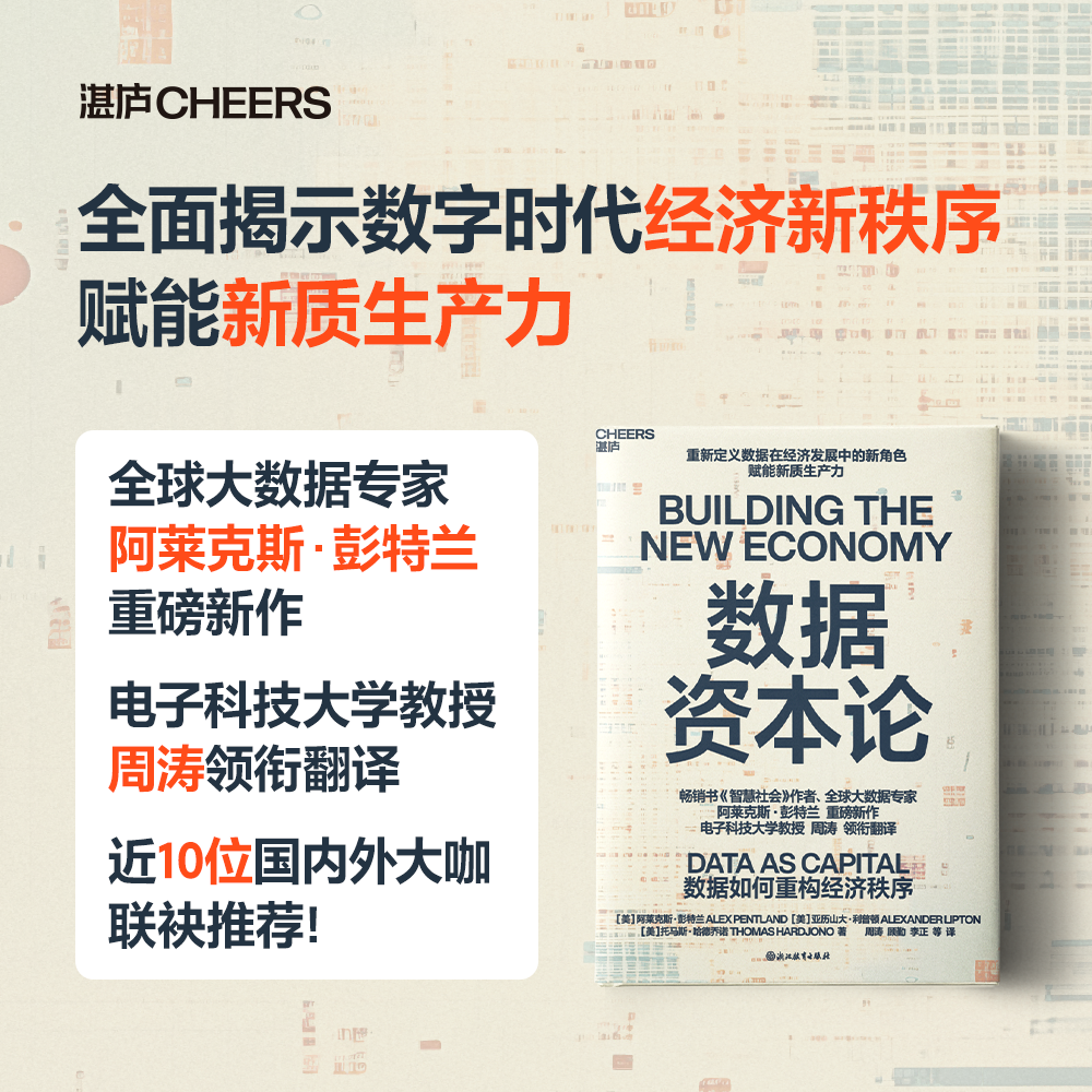 数据资本论 重新定义数据在经济发展中的新角色 赋能新质生产力 全球大数据专家 阿莱克斯·彭特兰