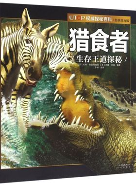 猎食者(生存王道探秘经典普及版)/UTOP权威探秘百科