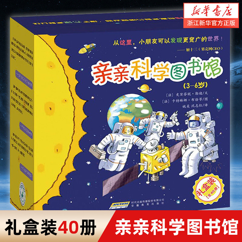 亲亲科学图书馆(3-6岁共40册) 太空宇宙 2-3-6岁儿童百科全书趣味科学丛书 科普书籍绘本故事书幼儿园宝宝科普绘本怎么看?