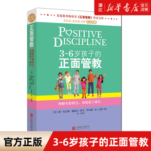 包邮 正版 新华书店旗舰店官网 亲子育儿 正面管教 简·尼尔森等著 理解年龄特点帮助孩子成长 6岁孩子 儿童行为心理学书籍