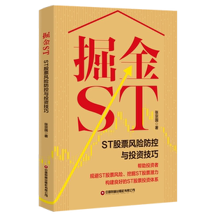 掘金ST:ST股票风险防控与投资技巧