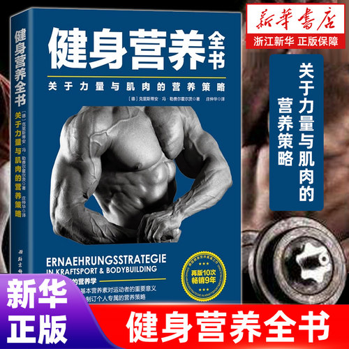 健身营养全书(关于力量与肌肉的营养策略)  运动营养学书籍 健身 运动营养健身营养学 运动营养师 健身营养运动营养学 正版