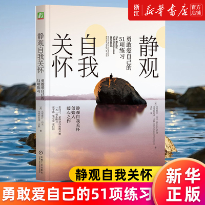 静观自我关怀正版书籍新华官网