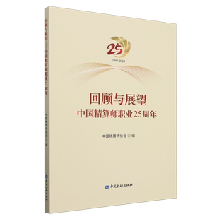 中国精算师职业25周年 回顾与展望