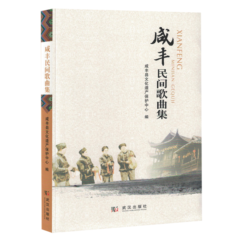 咸丰民间歌曲集