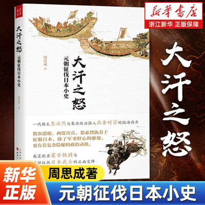 大汗之怒 元朝征伐日本小史 一代雄主忽必烈与幕府政治强人北条时宗隔海博弈威震欧亚蒙古铁骑与勇悍狂热日本武士正面交锋