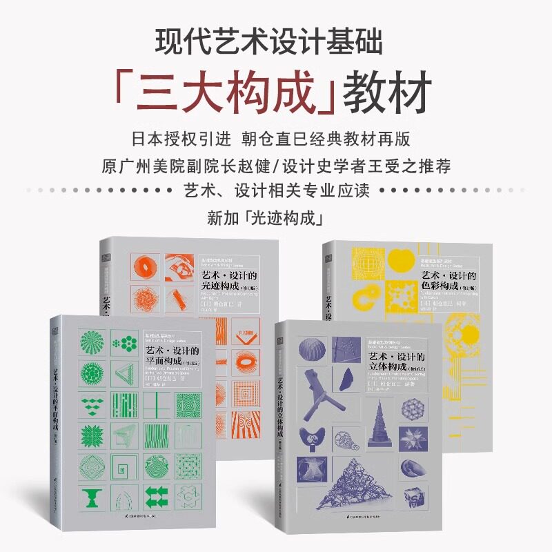 艺术设计的平面构成现代艺术设计基础&ldquo;三大构成&rdquo;教材平面构成与基础造型变形与变态适合材料的造型可能性研究艺术设计专业师生