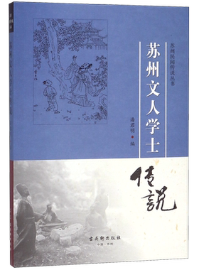 苏州文人学士传说/苏州民间传说丛书