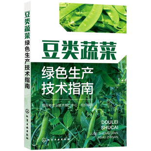 蔬菜种植技术人员 豆类蔬菜绿色生产技术指南 病虫害绿色防控技术 绿色栽培技术 蔬菜企业生产管理人员参考书籍 豆类蔬菜基础知识