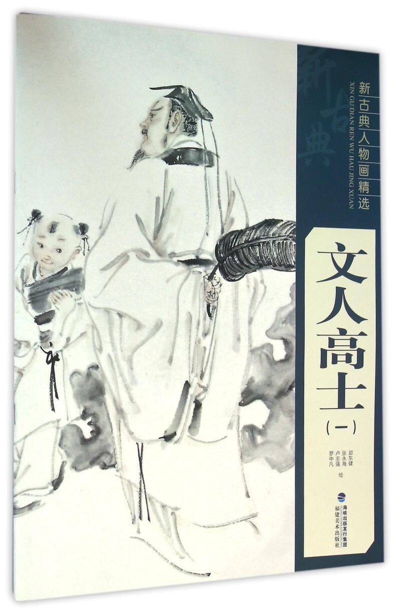 文人高士(1)/新古典人物画精选