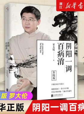 任选】阴阳一调百病消 升级版罗大伦 著 女性养生三步走 家庭健康书籍 罗博士的养生真经 日常家庭健康拓展书籍 新华书店正版