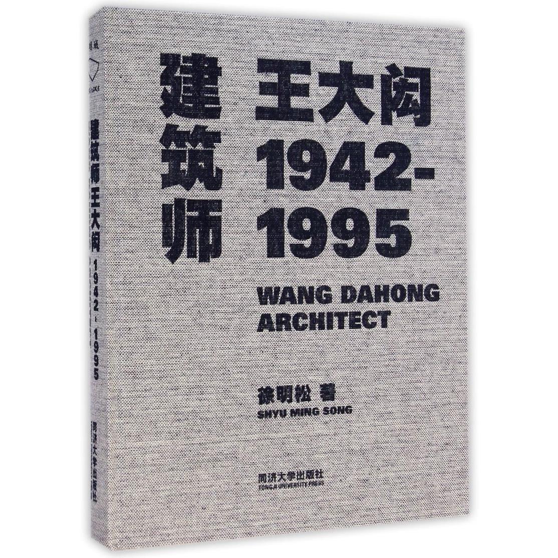 建筑师王大闳(1942-1995)(精)
