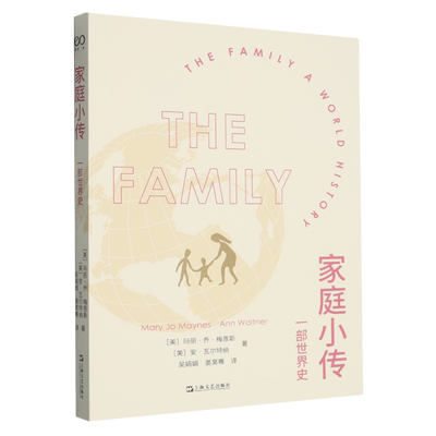 【新华书店旗舰店】家庭小传:一部世界史  (美)玛丽·乔·梅恩斯//安·瓦尔特纳著 社会构建的家庭 正版书籍