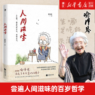 蔡昀恩著 百岁奶奶喻泽琴尝遍人间滋味 百岁哲学 哲学小书励志青春文学 人间滋味 分享给年轻人 新华书店正版 小嘉推荐