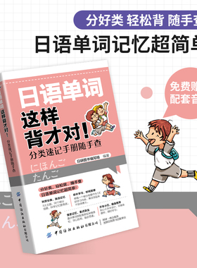 日语单词这样背才对 分类速记手册随手查 日语学习书籍日语单词速记日语能力考试日语单词语法书日语n1n2n3n4n5日语书籍入门教材