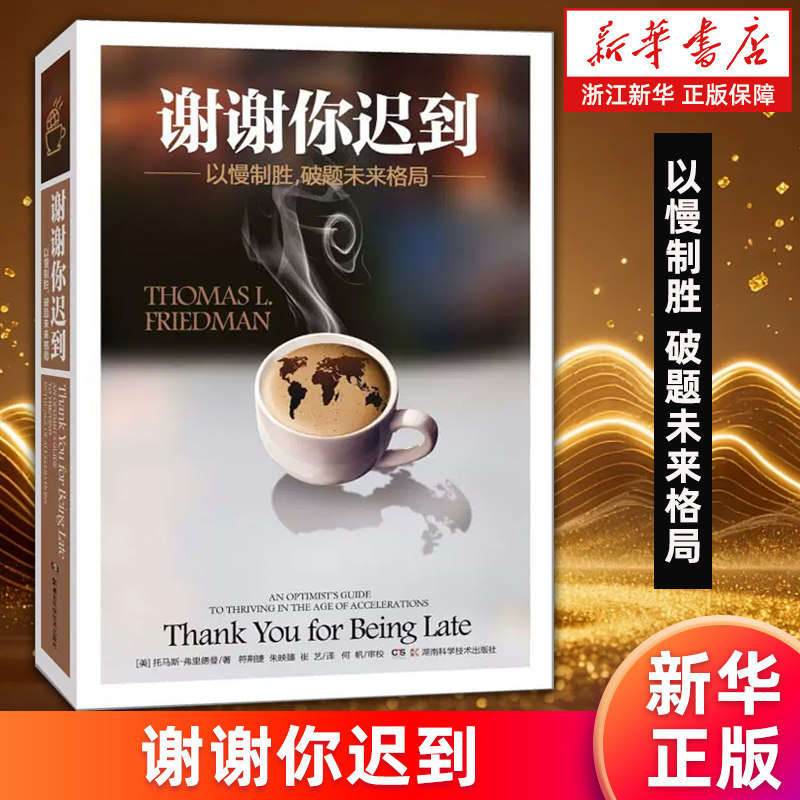 【新华书店旗舰店】谢谢你迟到 (美)托马斯·弗里德曼 以慢制胜 破题未来格局 正版包邮