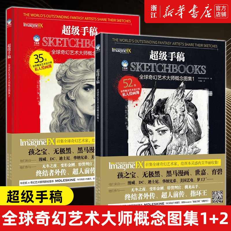 正版2册 超级手稿 全球奇幻艺术大师概念图集1+2 35位世界概念艺术设计师私人绘画簿 牛奶系营养阅读 孩之宝黑马漫画世嘉育碧漫威