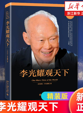 【新华书店旗舰店】李光耀观天下 精装版 看大势方能铸成功 政治读物 访谈问答录 新加坡开国元首生前绝笔 洞察天下与人生