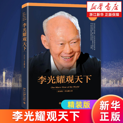 【新华书店旗舰店】李光耀观天下 精装版 看大势方能铸成功 政治读物 访谈问答录 新加坡开国元首生前绝笔 洞察天下与人生