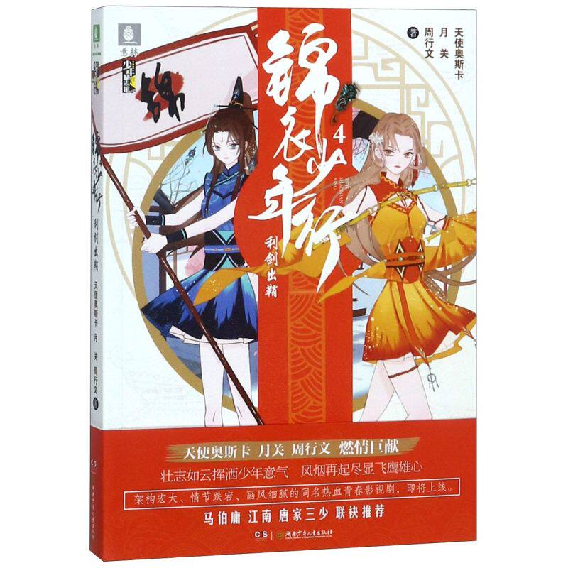 锦衣少年行(4利剑出鞘)