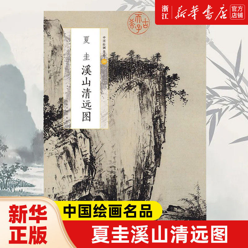 新华书店旗舰店官网】夏圭溪山清远图/中国绘画名品 中国美术经典作品