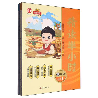 精读半小时(5上共2册)