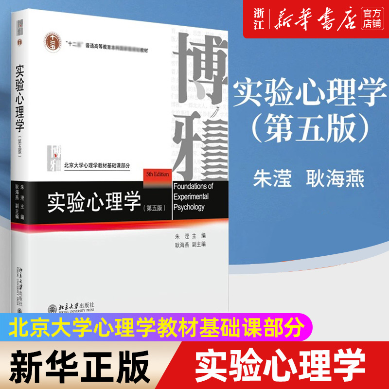 【新华书店旗舰店官网】实验心理学第五版朱滢北大心理学教材基础课实验研究方法应用实验设计心理物理学方法反应时间正版书籍