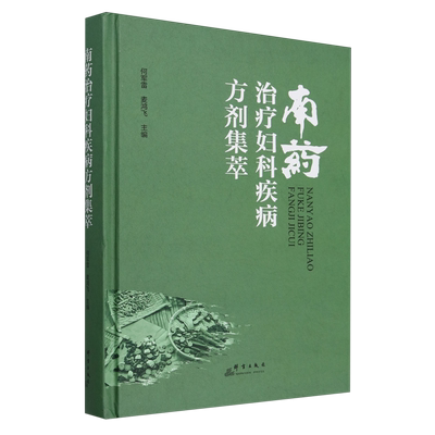 南药治疗妇科疾病方剂集萃