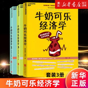 3册 经济学讲义 包邮 牛奶可乐经济学1 正版 罗伯特弗兰克 通俗经济学管理经济学 新华书店旗舰店官网