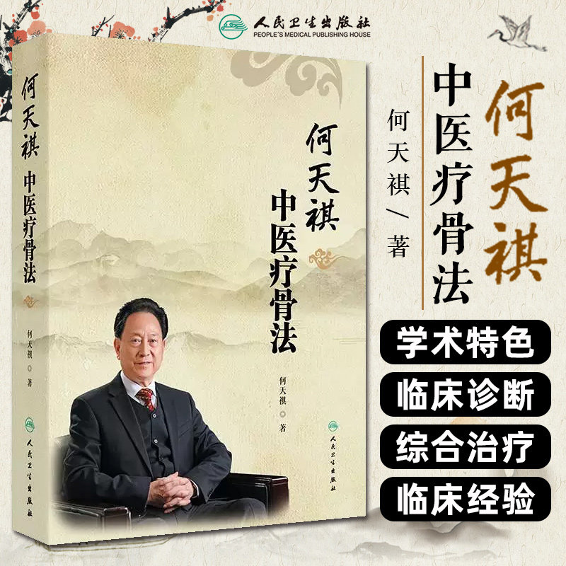 何天祺中医疗骨法 何天祺 主编 本书详细地介绍了何氏骨科的渊源和特色 介绍了何氏骨科的正骨手法和推拿手法等 人民卫生出版社