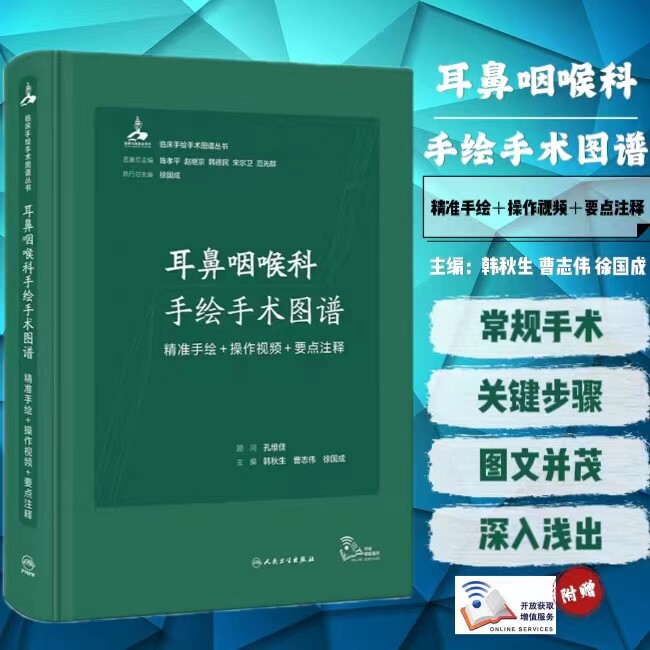 耳鼻咽喉科手绘手术图谱人工耳蜗头颈外现代护理恢复临床精准微创麻醉操作视频要点法医解剖列车奈特人体彩色肌动学 人卫医学书籍