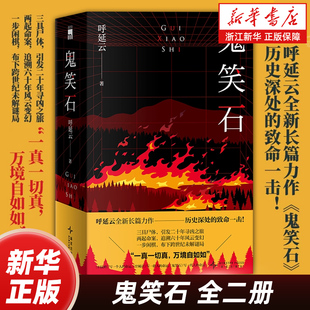 鬼笑石:全二册 呼延云全新长篇力作 乌盆记 扫鼠岭 空城计 破镜 嬗变 黄帝的咒语 不可能幸存 中国古代异闻录 国产悬疑侦探推理