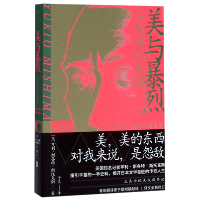 【新华书店旗舰店官网】正版包邮 美与暴烈(三岛由纪夫传)
