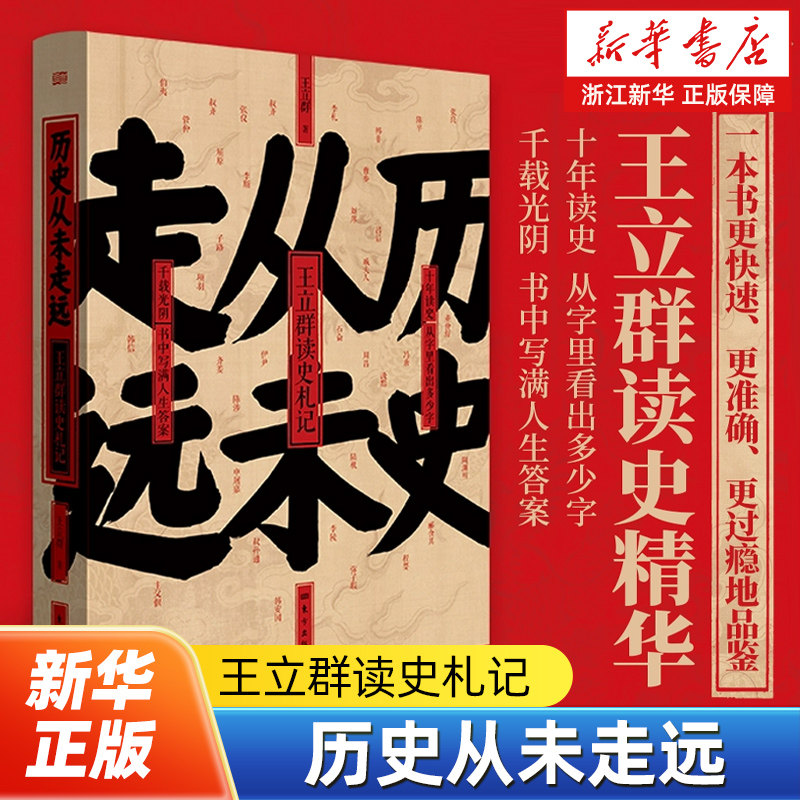 历史从未走远 王立群读史精华 王立群解读华夏历史人物探讨道德品性情感百态人生际遇治国理政阐释中国脊梁精神 历史知识读物