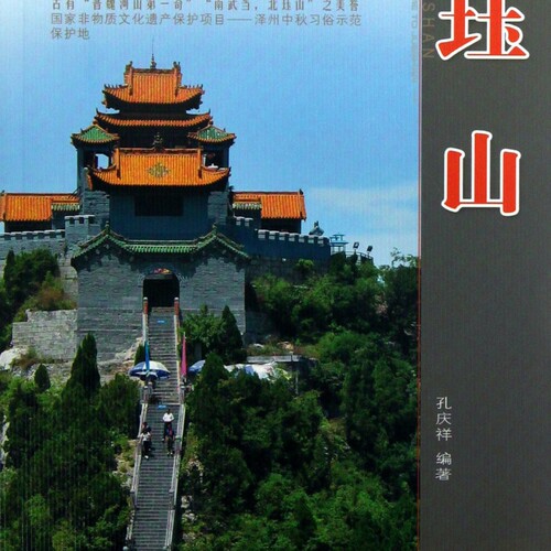 珏山(升级版)/山西旅游风景名胜丛书