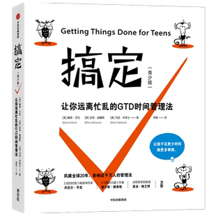 【新华书店旗舰店】正版包邮 搞定(青少版让你远离忙乱的GTD时间管理法) 时间管理手册 专为8岁至18岁青少年打造
