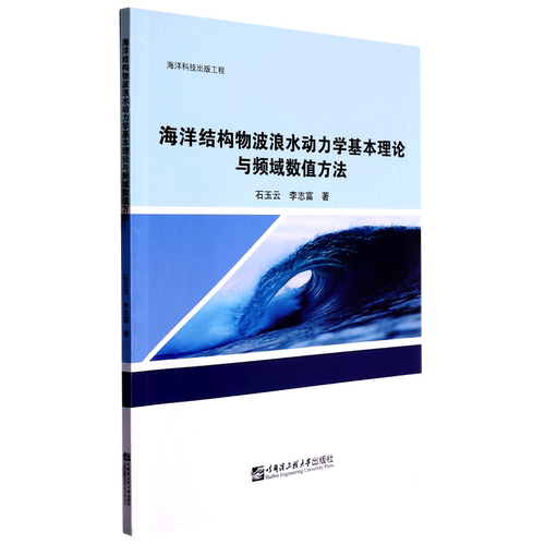 海洋结构物波浪水动力学基本理论与频域数值方法